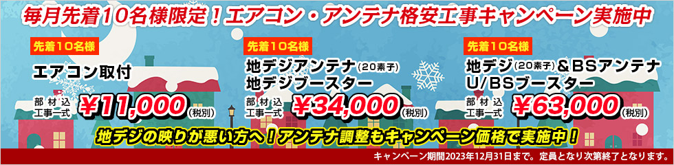 エアコン取付・地デジアンテナ格安工事キャンペーン