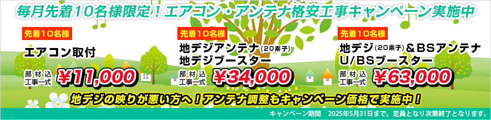 エアコン取付・地デジアンテナ格安工事キャンペーン