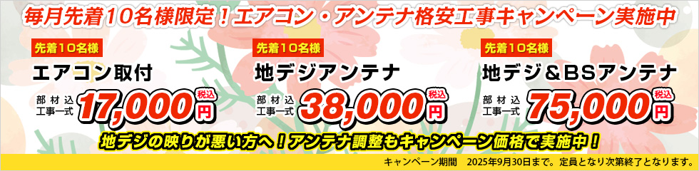 エアコン取付・地デジアンテナ格安工事キャンペーン