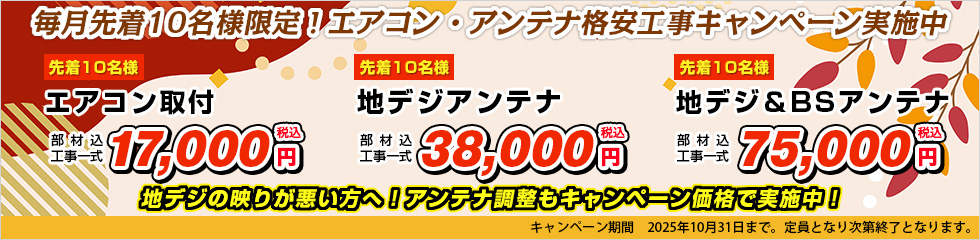 エアコン取付・地デジアンテナ格安工事キャンペーン