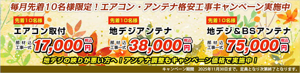 エアコン取付・地デジアンテナ格安工事キャンペーン