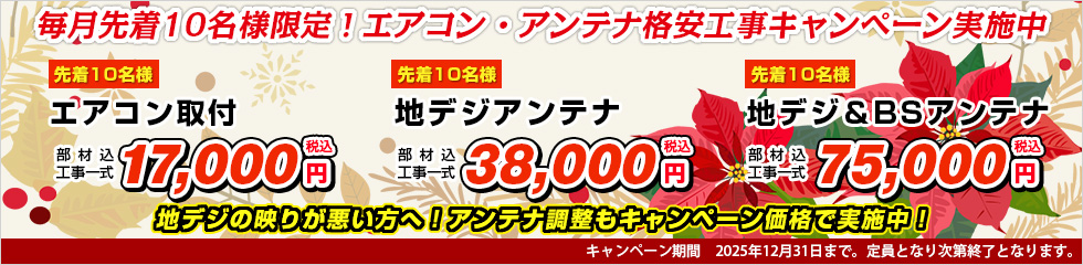 エアコン取付・地デジアンテナ格安工事キャンペーン