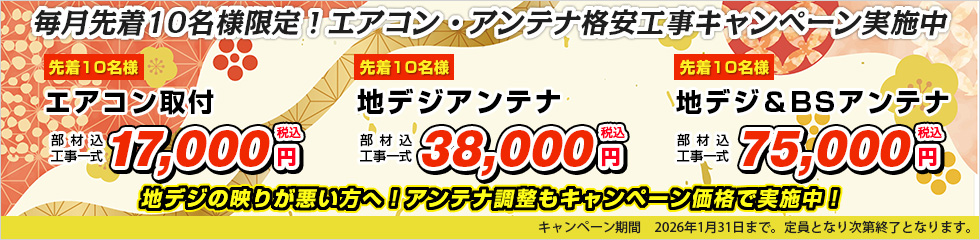 エアコン取付・地デジアンテナ格安工事キャンペーン
