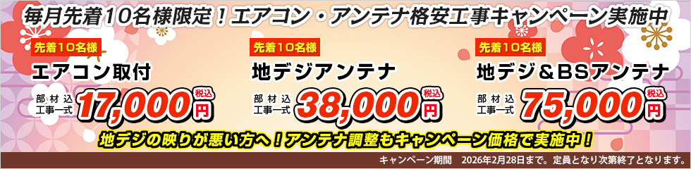 エアコン取付・地デジアンテナ格安工事キャンペーン
