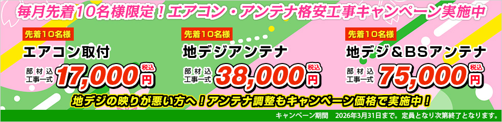 エアコン取付・地デジアンテナ格安工事キャンペーン