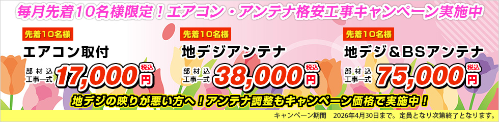 エアコン取付・地デジアンテナ格安工事キャンペーン