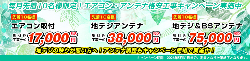 エアコン取付・地デジアンテナ格安工事キャンペーン
