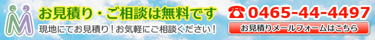 お見積り無料お問い合わせはこちら