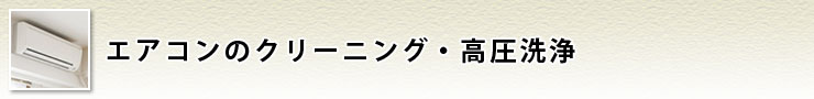 エアコンクリーニング