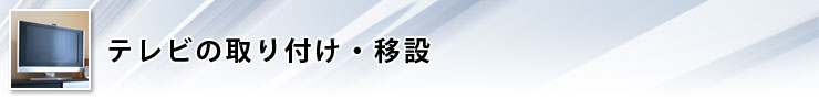 テレビの取付・移設