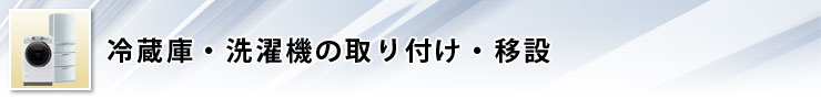 冷蔵庫・洗濯機の取り付け・移設