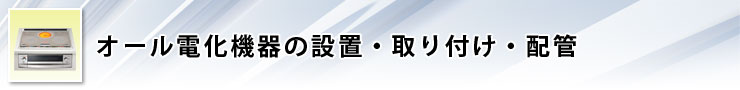 オール電化機器の取り付け・配管