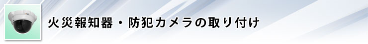 火災報知器・防犯カメラの取り付け